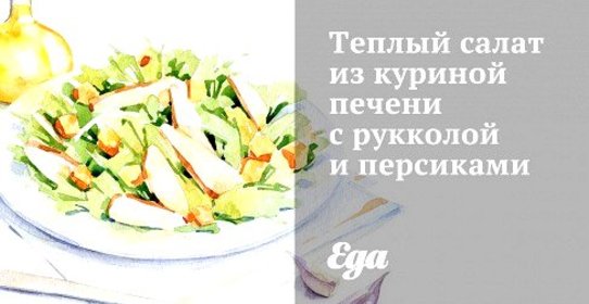 Теплый салат из куриной печени с рукколой и персиками