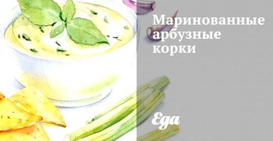 Маринованные арбузные корки