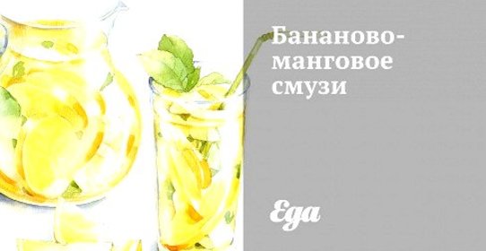 Бананово-манговый смузи