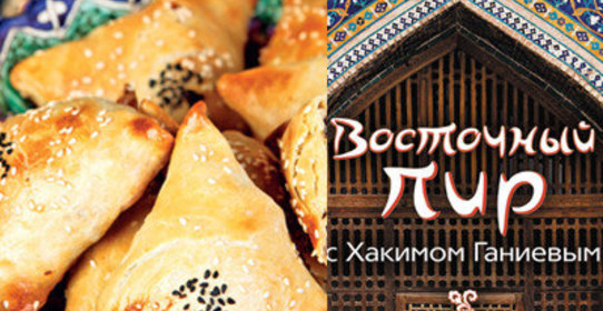 Самса с мясом от хакима ганиева