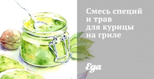 Смесь специй и трав для курицы на гриле