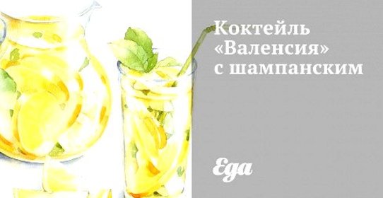 Коктейль «Валенсия» с шампанским
