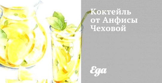 Коктейль от Анфисы Чеховой