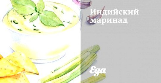 Индийский маринад