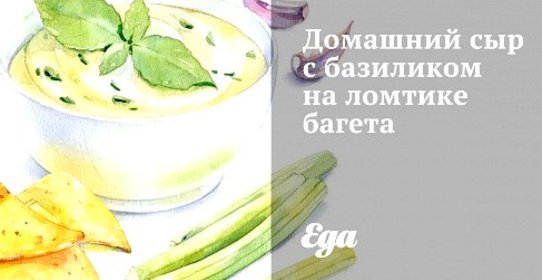 Домашний сыр с базиликом на ломтике багета