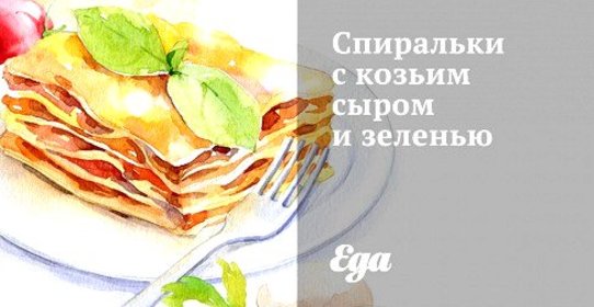 Спиральки с козьим сыром и зеленью