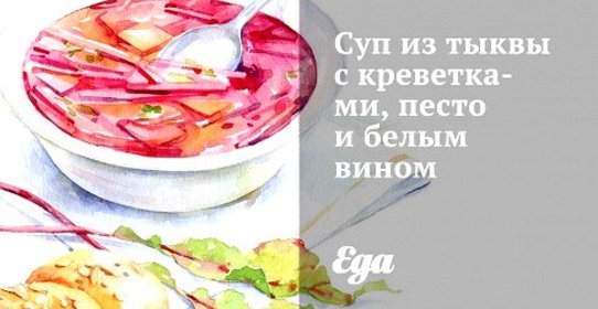 Суп из тыквы с креветками, песто и белым вином