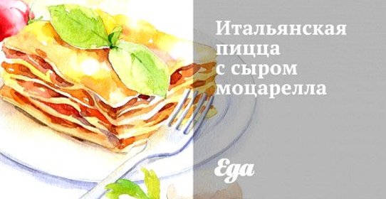 Итальянская пицца с сыром моцарелла