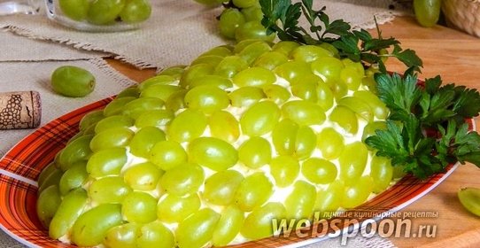 Салат «Гроздь винограда»