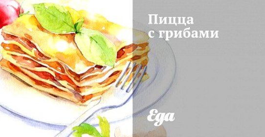 Пицца с грибами
