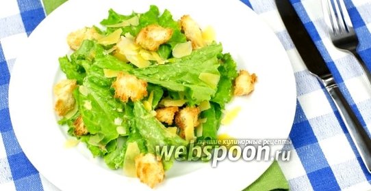 Салат Цезарь классический