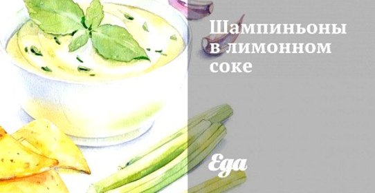 Шампиньоны в лимонном соке