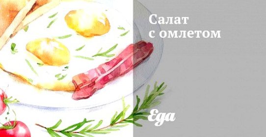 Салат с омлетом
