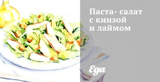 Паста-салат с кинзой и лаймом
