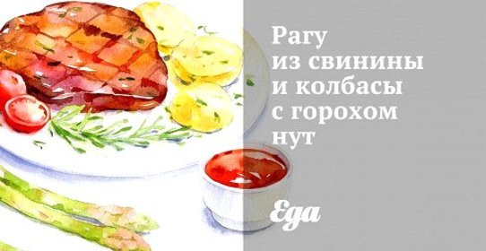 Рагу из свинины и колбасы с горохом нут
