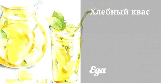 Хлебный квас