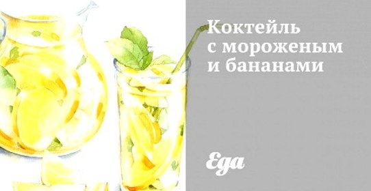 Коктейль с мороженым и бананами