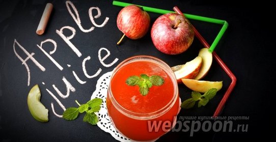 Свежевыжатый яблочный сок