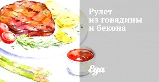Рулет из говядины и бекона