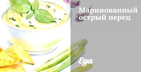 Маринованный острый перец