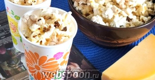 Попкорн с сыром в микроволновке