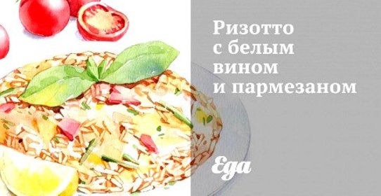 Ризотто с белым вином и пармезаном