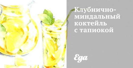 Клубнично-миндальный коктейль с тапиокой