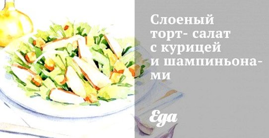 Слоеный торт-салат с курицей и шампиньонами