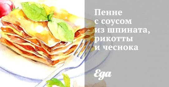 Пенне с соусом из шпината, рикотты и чеснока