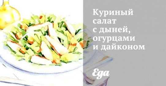 Куриный салат с дыней, огурцами и дайконом