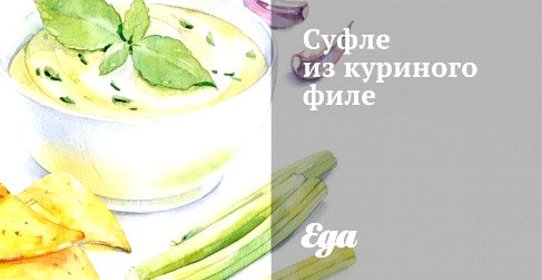 Суфле из куриного филе
