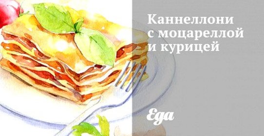 Каннеллони с моцареллой и курицей