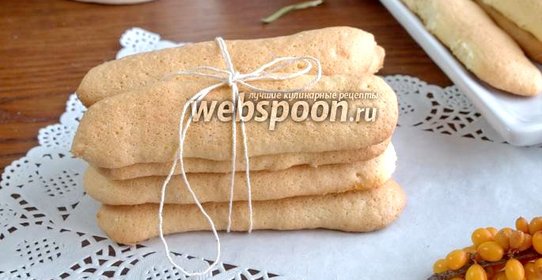 Печенье Савоярди или «Дамские пальчики»