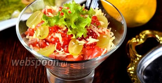 Салат Сан-тропе с красной рыбой, икрой и виноградом