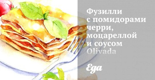 Фузилли с помидорами черри, моцареллой и соусом Olivada