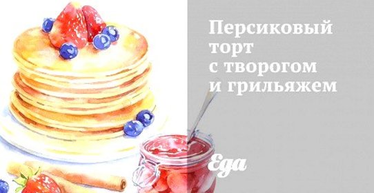 Персиковый торт с творогом и грильяжем