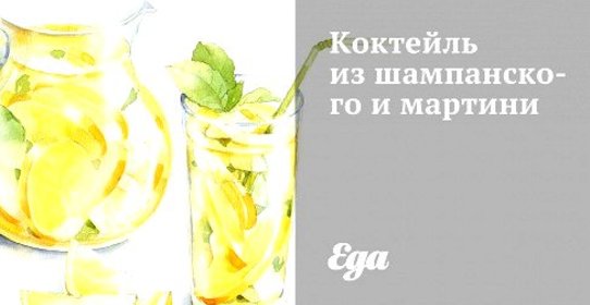 Коктейль из шампанского и мартини
