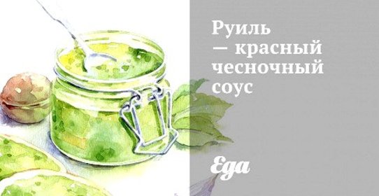 Руиль — красный чесночный соус