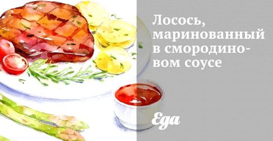 Лосось, маринованный в смородиновом соусе