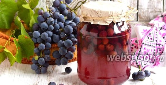 Компот из винограда Изабелла на зиму