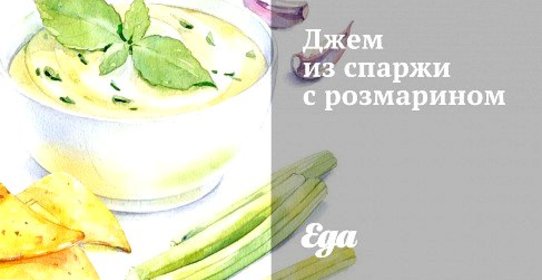 Джем из спаржи с розмарином