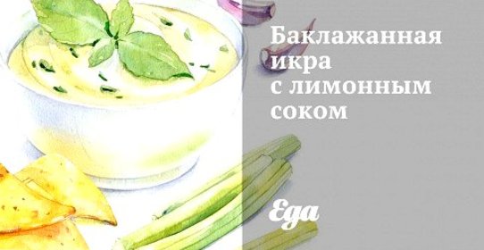 Баклажанная икра с лимонным соком