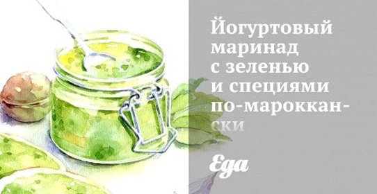 Йогуртовый маринад с зеленью и специями по‑мароккански