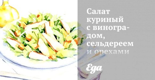Салат куриный с виноградом, сельдереем и орехами