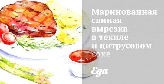Маринованная свиная вырезка в текиле и цитрусовом соке