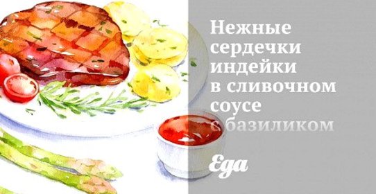 Нежные сердечки индейки в сливочном соусе с базиликом