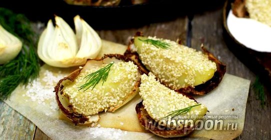 Картофель с кунжутом, в пряной луковой колыбели