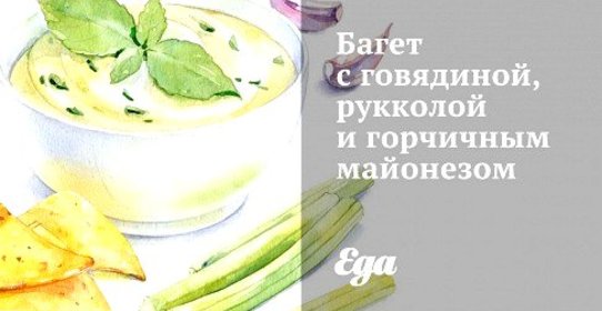 Багет с говядиной, рукколой и горчичным майонезом