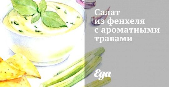 Салат из фенхеля с ароматными травами