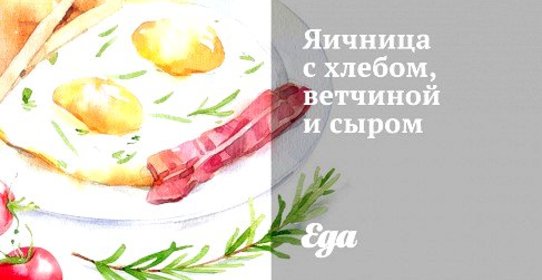 Яичница с хлебом, ветчиной и сыром